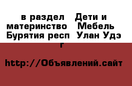  в раздел : Дети и материнство » Мебель . Бурятия респ.,Улан-Удэ г.